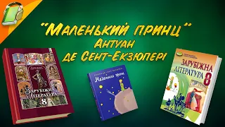 "Маленький принц" Антуан де Сент-Екзюпері. Частина 1 Уривки. Зарубіжна Література 8 клас Аудіокнига