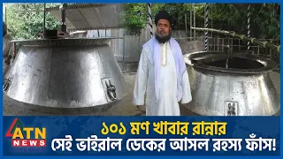 ১০১ মণ খাবার রান্নার সেই ভাইরাল ডেকের আসল রহস্য ফাঁস! | Manikganj Viral Deg | Jabra Darbar Sharif