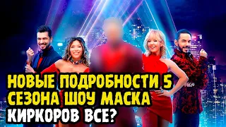 ДОИГРАЛСЯ? Создатели Шоу "Маска" Намекнули Кого Не Будет в Судейской Коллегии 5-го Сезона Проекта