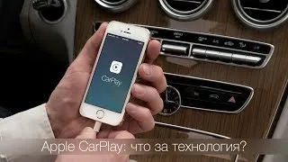 Apple CarPlay: что за технология?