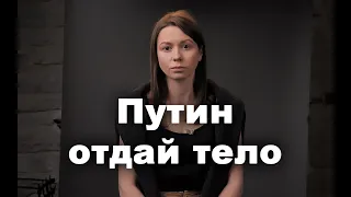 Путин, отдай тело Навального его матери – Мари Говори