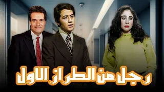 سهرة تلفزيونية "رجل من الطراز الاول" كاملة HD | "شيرين" - "خالد زكي"