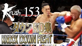 【ダウン・KO集】KNOCK DOWN FIGHT 23.9.29 Krush.153