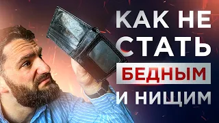 ИНСТРУКЦИЯ, КАК НЕ СТАТЬ БЕДНЫМ, НИЩИМ, ГЛУПЫМ И НЕДОВОЛЬНЫМ ИДИОТОМ !!!