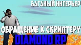 ОБРАЩЕНИЕ К СКРИПТЕРУ DIAMOND RP! НОВЫЙ БАГ?