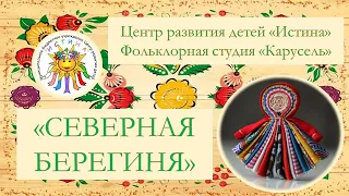 Дистанционный мастер-класс "Северная Берегиня"