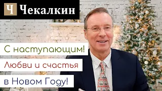 С наступающим! Любви и счастья в Новом Году!