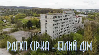 Аbandoned building - РДГХП  СІРКА - БІЛИЙ  ДІМ - Новий Розділ - Ukraine