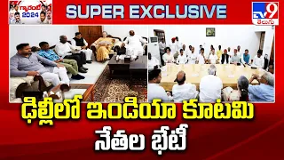 Delhiలో INDIA కూటమి నేతల భేటీ | INDIA Alliance Meeting - TV9