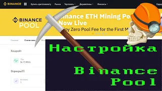 Настройка Майнинга ⛏ Эфира на Binance Pool. Плюсы и минусы ✔