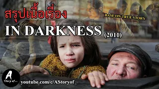 สรุปเนื้อเรื่อง IN DARKNESS (2011)