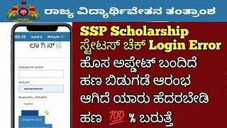 SSP UPDATES | SSP SCHOLARSHIP STATUS CHECK SERVER ERROR UPDATES | SSP LATEST UPDATE | SSP UPDATES