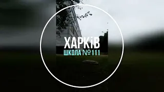 Харків школа 111 Війна ще триває