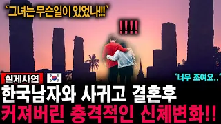 한국남자와 사귄후 커져버린 충격적인 신체적변화