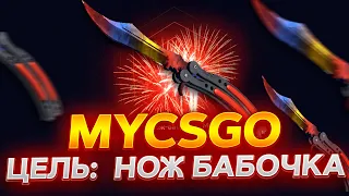 10000 РУБЛЕЙ НА БАЛАНСЕ! ЦЕЛЬ НОЖ БАБОЧКА НА MYCSGO! ПРОМОКОД +40% PRIORA