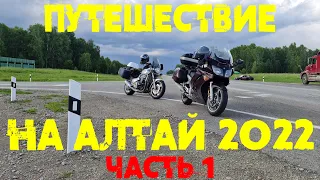 Мотопутешествие на Алтай 2022. Часть 1