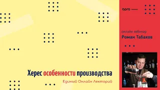 Вебинар Роман Табаков / Херес, особенности, производство, классификация.