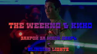 Too Old To Die Young | Weeknd & Кино "Закрой за мной дверь(Blinding Lights)" Openlabel