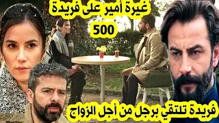 الوعد 500 غيرة أمير على فريدة / فريدة تلتقي بأوميت من أجل الزواج به / 2M