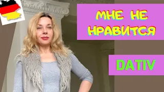 @nemeckij_jazyk_iz_germanii - Глаголы Дательного падежа- gefällt, passt, steht, schmeckt mir- Dativ