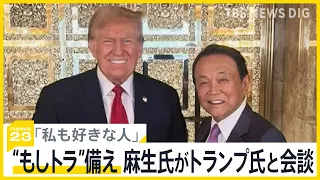 「もしトラ」に備え…麻生氏がトランプ氏と会談 「まったく下品だ」バイデン政権関係者は不快感示す【news23】｜TBS NEWS DIG