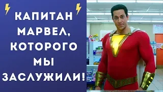 Шазам! / Shazam! (Капитан Марвел от DC) - Мысли о Фильме (Без Спойлеров!)