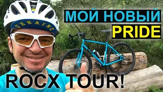 Что случилось с PRIDE ROCX TOUR 2018 за 2 года. Поменял фреймсет на PRIDE ROCX TOUR 2019!