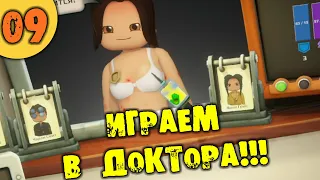 #09 ИГРАЕМ В ДОКТОРА Organs Please ПРОХОЖДЕНИЕ НА РУССКОМ