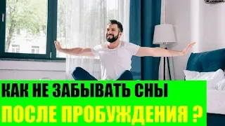 Как не забывать сны после пробуждения?