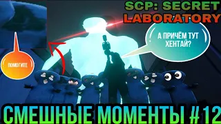 SCP: SL | СМЕШНЫЕ МОМЕНТЫ #12 | НЕМНОГО О ТОМ КАК МЫ ЛОМАЛИ СЕРВЕР