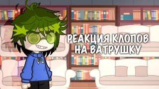 ❕🌳|| РЕАКЦИЯ КЛОНОВ НА ВАРУ 2/? || 🌳❕ #13карт #реакция #капустка #вару