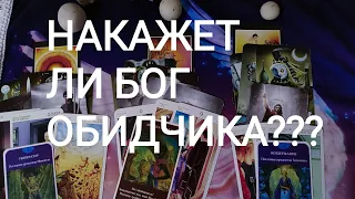 🍀Таро расклад🍀 НАКАЖЕТ ЛИ БОГ ОБИДЧИКА???