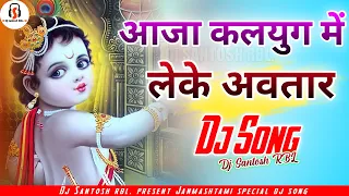 Aaja Kalyug Me Leke Avtar O Govind | Janmashtami dj song | Bhakti dj song | Dj Santosh RBL