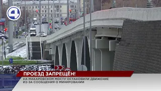 Взрыв Макаровского моста не произошел