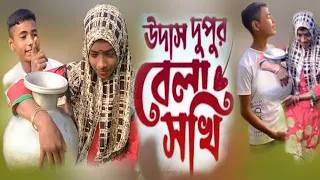 উদাস দুপুৰ বেলা সখি || udas dupur bela sokhi || new song || hot boys rupshi || samsul& asanur