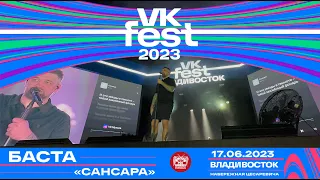 Баста - Сансара (Live @ VK Fest • Владивосток • 17.06.2023)