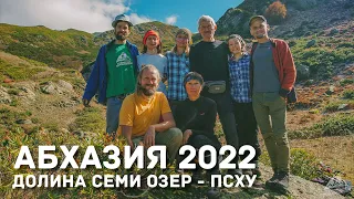 Абхазия 2022 - Долина семи озёр - Псху