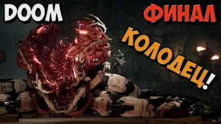 DOOM 4 - Прохождение игры на Русском - Колодец! №13 /  Финал  PC