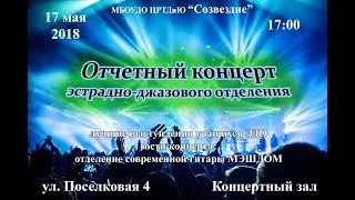 Отчетный концерт эстрадно-джазового отделения + отделение современной  гитары МЭШДОМ