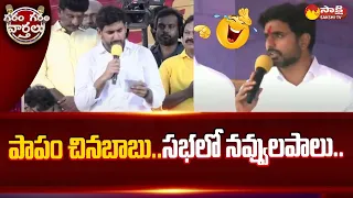 Nara Lokesh Funny Speech in Yuvagalam Padayatra | Nara Lokesh Comedy |@SakshiTV