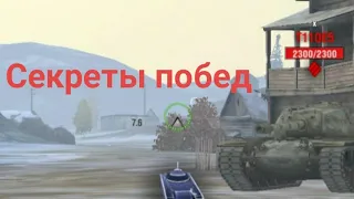 Секреты побед в WoT blitz