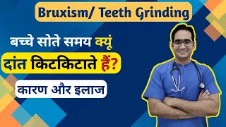 बच्चों का सोते समय दाँत पीसना या किटकिटाना | Bruxism Treatment | Hindi | Dr Md Noor Alam