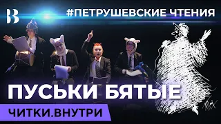 Пуськи бятые. Петрушевские чтения / Читки.Внутри