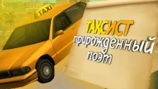 Смешные моменты в || SAMP Santrope rp || Монтаж, баги, приколы, фейлы (ТАКСИСТ ПРИРОЖДЕННЫЙ ПОЭТ) #4