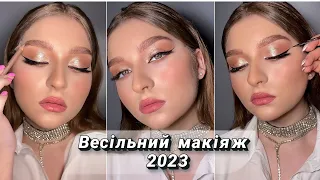 Весільний макіяж 2023 / Сяючий макіяж очей / Wedding makeup