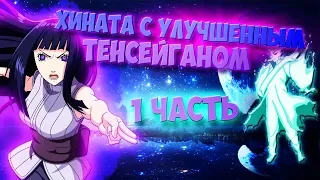 ХИНАТА С УЛУЧШЕННЫМ ТЕНСЕЙГАНОМ/ЧАСТЬ 1/АЛЬТЕРНАТИВНЫЙ СЮЖЕТ