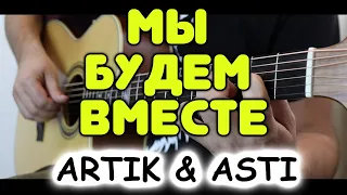 ARTIK & ASTI — Мы будем вместе / Переложение для гитары фингерстайл / Табы и ноты