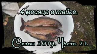 4 месяца в тайге. Серия 21 розыгрыш))) Рыбалка на хариуса, тайменя.