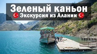 Vlog 64 - Зеленый каньон. Грин каньон. Экскурсия из Алании и Окурджалар. Что посмотреть в Турции?