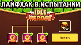 🔥Idle Heroes🔥Испытание славы - Проверка лайфхаков на быстрое закрытие достижений!